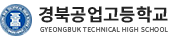 경북공업고등학교 로고
