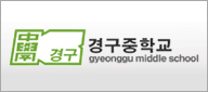 경구중학교 이미지